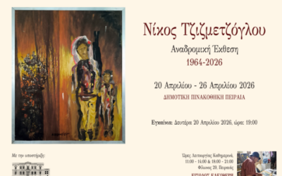 Νίκος Τζιζμετζόγλου αναδρομική έκθεση 1964-2026 στη Δημοτική Πινακοθήκη Πειραιά